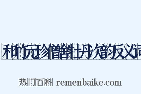 和竹元珍僧舍牡丹次韵反义词是什么意思的图片